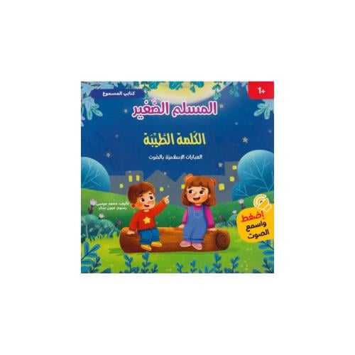سلسلة المسلم الصغير - كتابي المسموع : الكلمة الطيب...