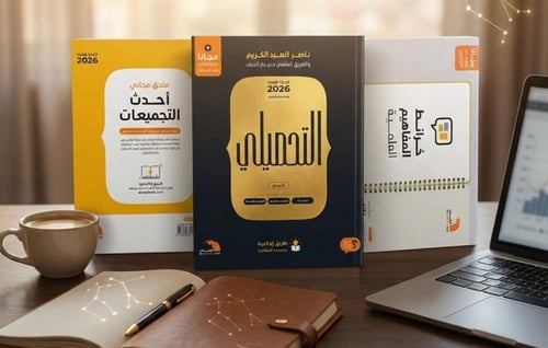 كتاب التحصيلي علمي ناصر العبدالكريم 2026 (ورقي) +...