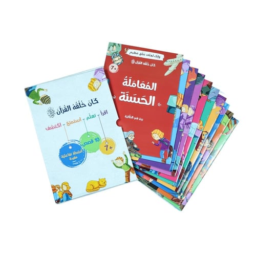 كان خلقه القرآن - 10 قصص