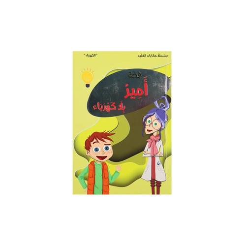 سلسلة كتب حكايات العلوم : البروفسورة نورا - 10 كتب