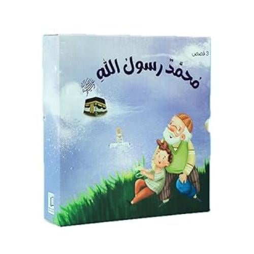 سلسلة محمد رسول الله ﷺ-قصص تعليمية للأطفال -ثلاث ك...
