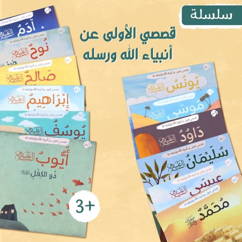 قصصي الأولى عن أنبياء الله ورسله - 12 قصة