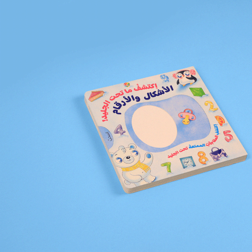 كتاب اكتشف ما تحت الجليد الأشكال و الأرقام