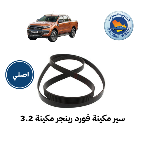 سير مكينة فورد رينجر ديزل 3.2 خمسة سرندل