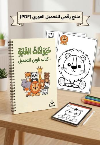 كراسة تلوين حيوانات الغابة للأطفال (ملف رقمي A4)