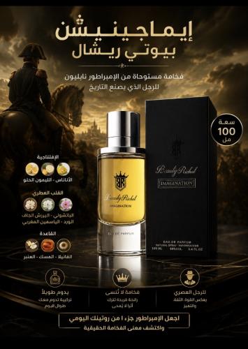 ايماجينبشن بيوتي ريشال 100مل - عطر رجالي فخم