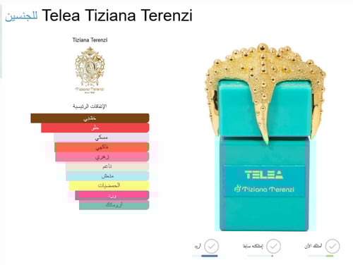 تستر تيليا تيزيانا تيرنزي 100مل اكستريت