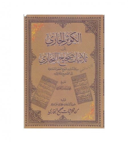 الكوثر الجاري إلى ثلاثيات صحيح البخاري - سياق أسان...