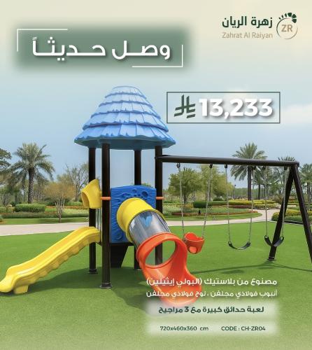 لعبة حدائق كبيرة مع 3 مراجيح