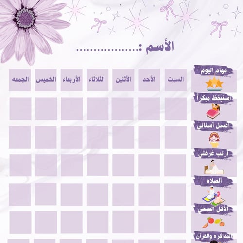 جدول المهام الأسبوعيه