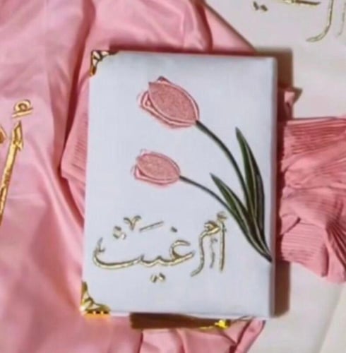 مصحف مطرز وبيت مصحف