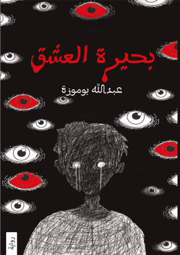 بحيرة العشق للكاتب عبد الله بوموزة