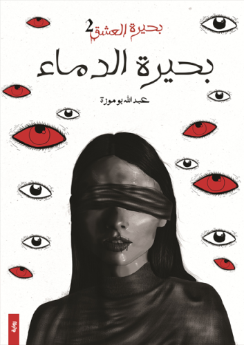 بحيرة الدماء للكاتب عبد الله بوموزة