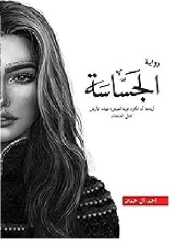الجساسة2 للكاتب احمد ال حمدان