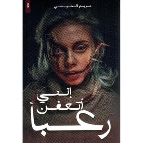 اني اتعفن رعبا للكاتبة مريم الحيسي
