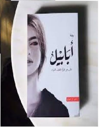 ابابيل للكاتب احمد ال حمدان