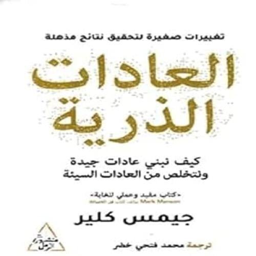 العادات الذرية للكاتب جيمس كلير