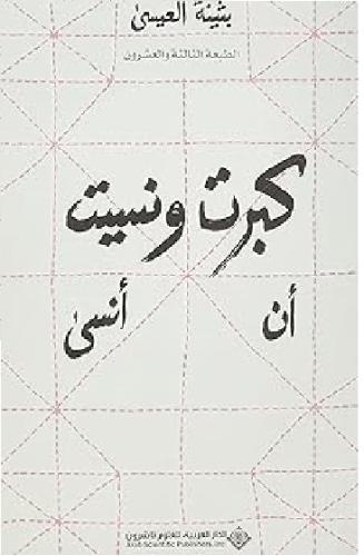 كبرت ونسين ان انسى للكاتبة بثينة العيسى