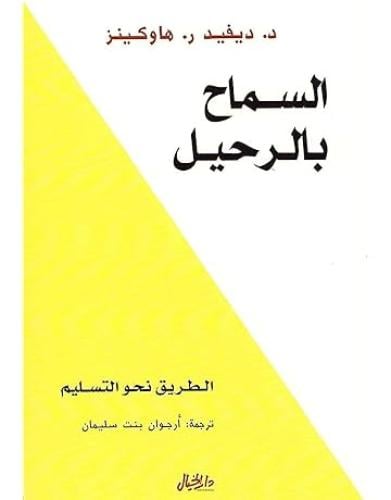 السماح بالرحيل للكاتب ديفيد هاوكينز
