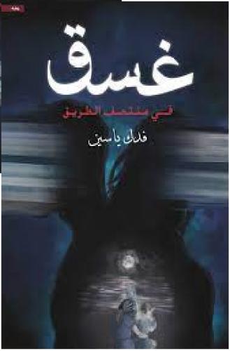 Ghusq for the writer Fadak Yasin
