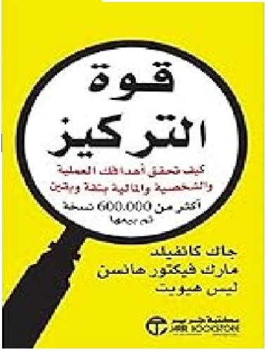 قوة التركيز للكاتب جاك كانفيلد