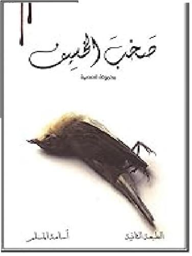 صخب الخسيف للكاتب اسامه المسلم