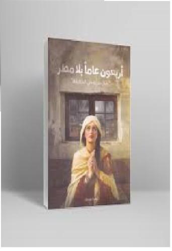 Forty years without rain by the writer Zahra Youse...