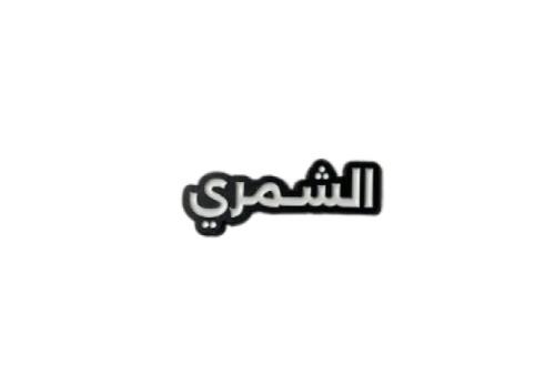 استيكر الشمري | حديد لصق 3M