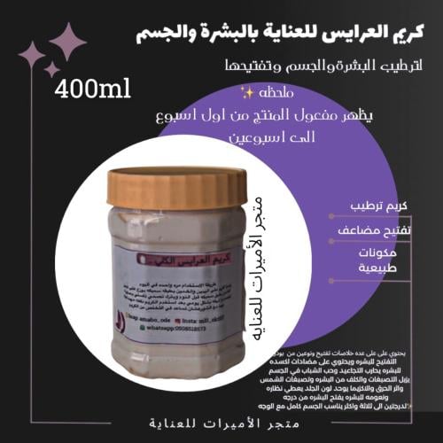 كريم العرايس لتبيض وتفتيح للوجه واليدين 400ml