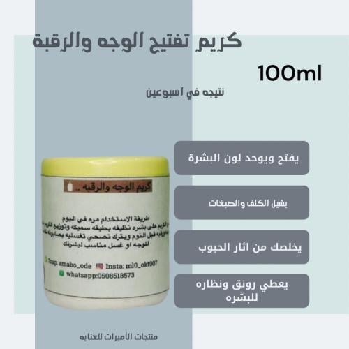 كريم الوجه والرقبه لتبيض وتفتيح في اسبوعين 100ml