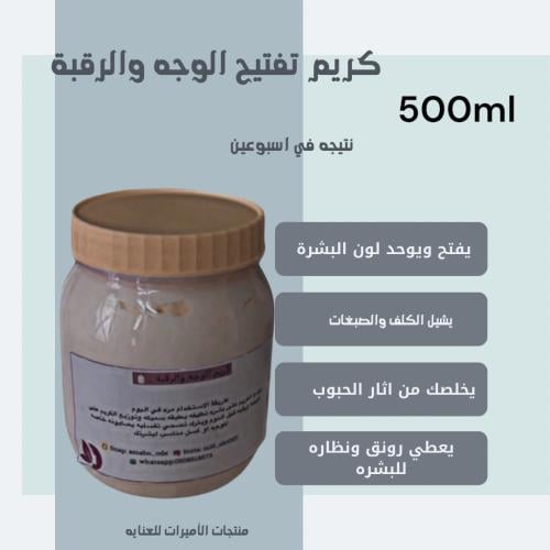 كريم الوجه والرقبه لتبيض وتفتيح في اسبوعين 500ml