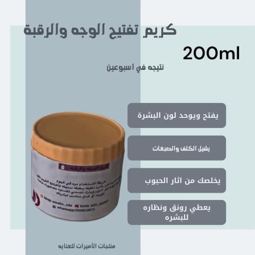 كريم الوجه والرقبه لتبيض وتفتيح في اسبوعين 200ml