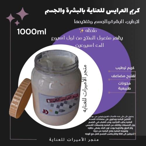 كريم العرايس تفتيح المضاعف للجسم والوجه 1000ml