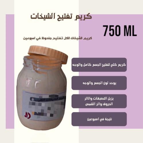 كريم الشيخات الكلي تبيض وتفتيح الجسم والوجه 750ml