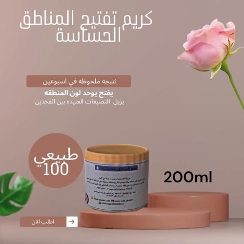 كريم المناطق الحساسة لتبيض وتفتيح في اسبوعين 200ml