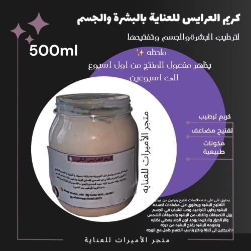 كريم العرايس لتفتيح المضاعف للجسم والوجه 500ml