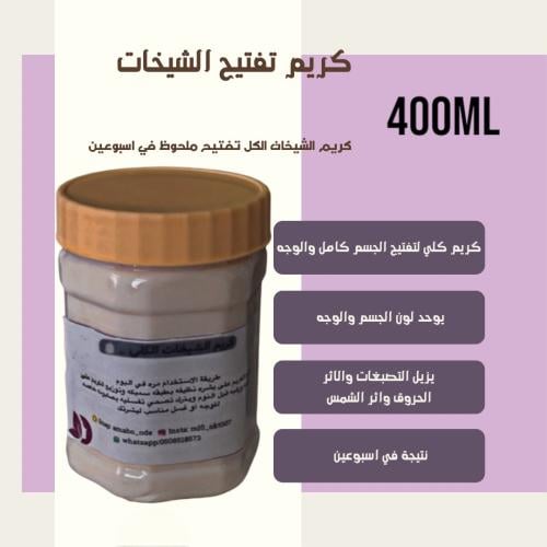 كريم الشيخات لتبيض وتفتيح لليدين والوجه 400ml