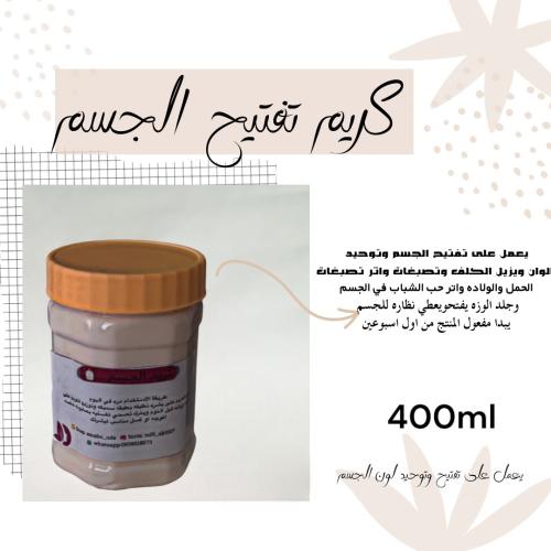 كريم الجسم لتبيض وتفتيح في اسبوعين 400ml