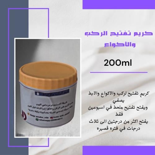 كريم الركب والاكواع لتبيض وتفتيح في اسبوعين 200ml