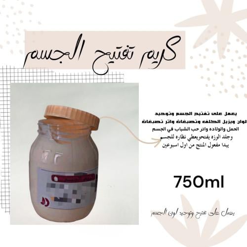 كريم الجسم لتبيض وتفتيح في اسبوعين 750ml