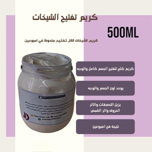 كريم الشيخات لتبيض وتفتيح الجسم والوجه 500ml