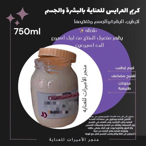 كريم العرايس لتفتيح المضاعف للجسم والوجه 750ml