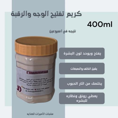 كريم الوجه والرقبه لتبيض وتفتيح في اسبوعين 400ml