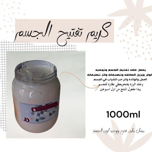 كريم الجسم لتبيض وتفتيح في اسبوعين 1000ml