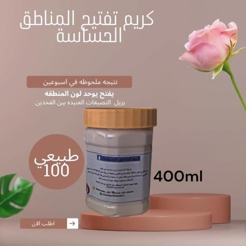 كريم المناطق الحساسة لتبيض وتفتيح في اسبوعين 400ml