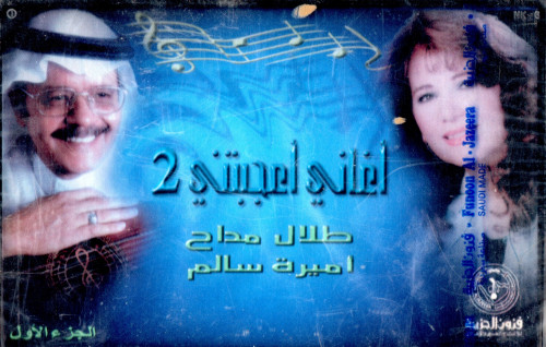 Talal Madah and Amira Salem - Songs I liked 2