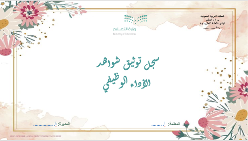 سجل توثيق شواهد الأداء الوظيفي ( مفرغ )