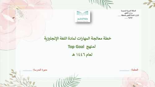 ملف الانتاج المعرفي + الخطة العلاجية والاثرائية لم...