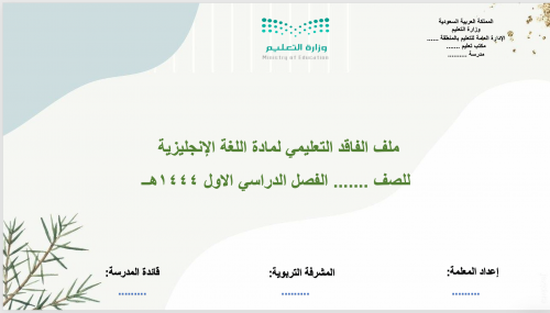 نموذة فاقد تعليمي مفرغ لجميع المراحل والمواد الدرا...