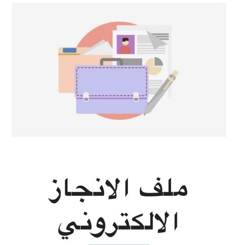ملف انجاز الكتروني